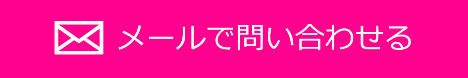 メールで問い合わせる